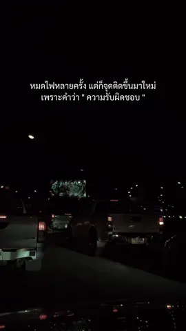 จะหมดไฟกี่รอบ ก็แพ้ให้ความรับผิดชอบทุกที #สตอรี่ความรู้สึก #เหนื่อย 