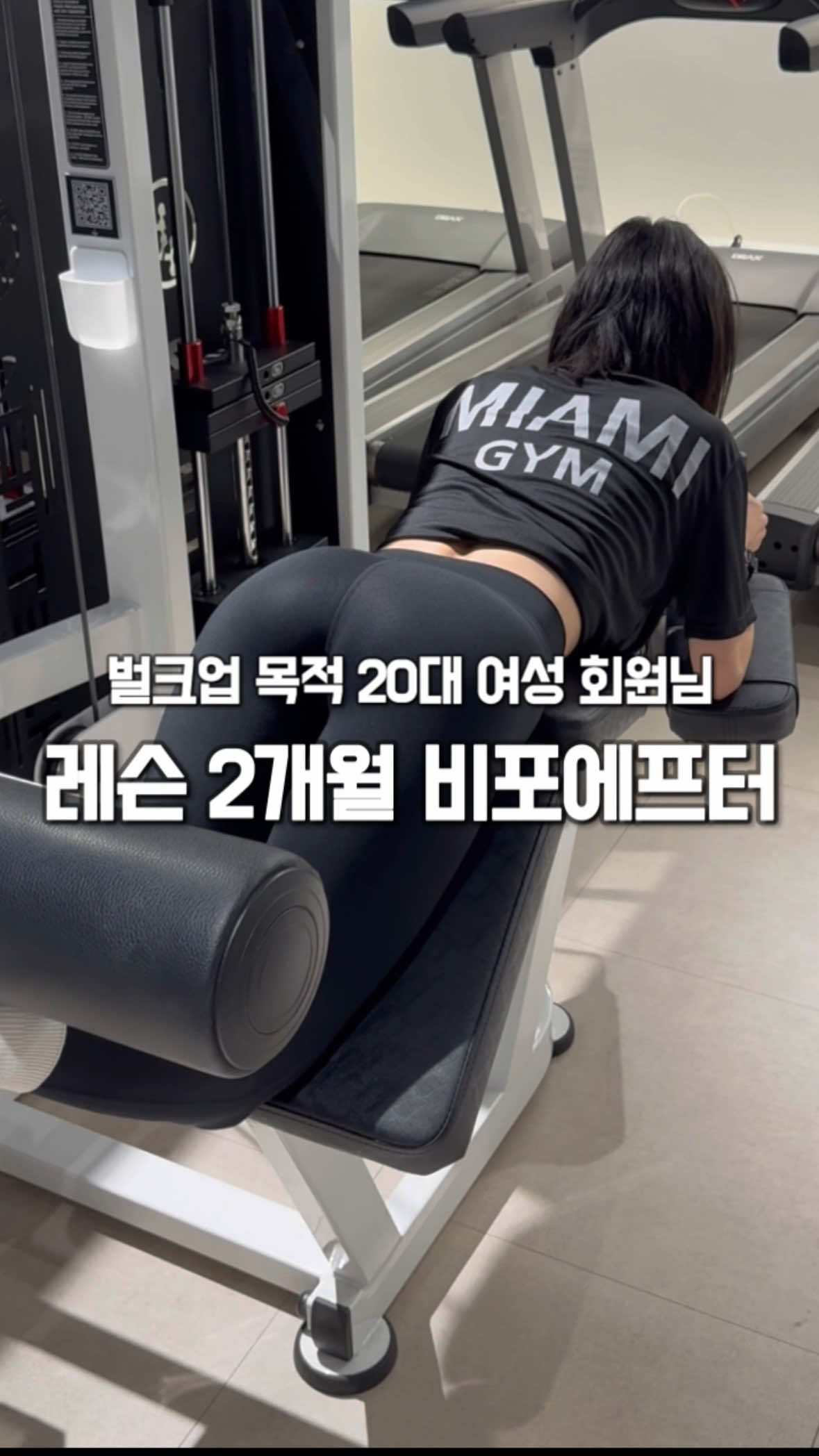 벌크업 목적 20대 여성 회원님 레슨 2개월 비포에프터✨ 마른 것이 항상 고민이셨던 회원님🥹 말라보이는게 싫어서 오버핏 옷들을 자주 입게 되셨다고 하셨습니다🙏 운동 목적은 볼륨감 있는 몸 만들기✨ 처음에는 움직임을 만드는 것부터 시작하여  점차 운동 부위의 자극을 인지하시게 되어 현재는 운동강도를 상승시키고 있습니다🙏 기초근력이 약하신데도 불구하고 수업시간에 최선을 다해서 따라와주셔서 변화가 잘 나타나고 계십니다! 식단은 3끼는 꼭 섭취할 수 있도록 협의를 하였고, 타이트한 식단 구성보단 영양소를 충분히 섭취하는 습관을 만드는 것에 목표로 설정하였습니다😊 이전에 1개월 비포에프터를 올리고 많은 댓글들이 달려서 해명(?)내용들도 포함시켰습니다! 앞으로도 더 큰 변화 만들어봅시다✨ #마이애미짐 #마이애미짐센텀점 #센텀pt #센텀헬스장 #센텀헬스