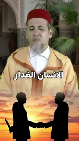 الشيخ مصطفى العلالي حول الانسان الغدار 👌