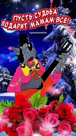 С Днем МАТЕРИ🌹Самое Красивое песня поздравление для Мамы С днём Матери которую я сама сочинила для Вас от души🙏 Поздравляйте своих мам и дарите им ласку, любовь❤️ и заботу! Храни Господь всех Матерей🙏 Очень красивое поздравление С Днём матери для всех Мам❤️  #сднемматери #деньматери #мама #песнядлядуши #песнямаме            В этот день хочу всех мам поздравить!  Счастья Вам! Терпения пожелать! Чтоб никто не смог Вам душу ранить! Научились дети уважать! Я желаю мамам долгой жизни!  Полной счастьем! Светом! Доброты! И успехами детей своих гордиться! Помогать им исполнять мечты! Пусть судьба подарит мамам всё! Что они по праву заслужили! За свою любовь, тепло, добро! Жизнь ту, которую они нам подарили!  Здоровья  крепкого и Долгих лет! Пусть седина виски не потревожит! Из глаз пусть льется яркий счастья свет! Любовь детей пусть мамам всем поможет!