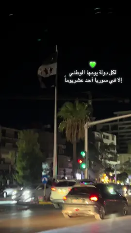 #اليوم_الوطني_السوري_🇸🇾 
