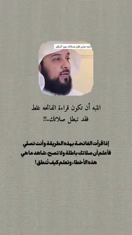 انتبه أن تكون قراءة الفاتحه غلط فقد تبطل صلاتك.!!  #الفاتحة #الصلاة #اللهم_صل_وسلم_على_نبينا_محمد #١٤٢٨ۿ 