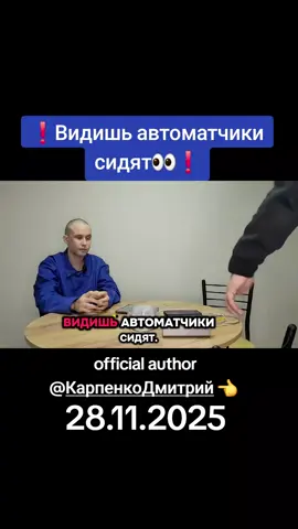 #information #Видишь #автоматчики #сидят#интервью 👀❗️@Карпенко Дмитрий 👈❗️