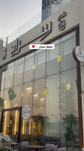 اجواء الجمعة فِ سراج ♥️✨#اكسبلورexplore #viral #fypシ゚ #fyp #الاحساء_الهفوف @شاي سراج | Siraj 