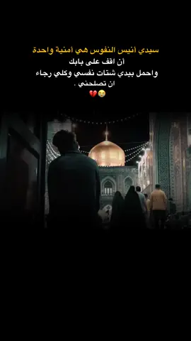 سيّدي، لعلّكَ عن بابِكَ طَرَدْتَني، وعن زيارتِكَ نَحَّيْتَني، أَوْ لَعَلّكَ وَجَدْتَني في مقامِ المُذْنِبينَ فرَفَضْتَني. حبيبي ياعليّ بن موسى، لا تُؤَدّبني بعُقوبَتك.😭💔. . . ... . . . . . . . . . . . . . . . . . ..... . . . . . #السلام_عليك_ياعلي_ابن_موسى_الرضا #الامام_علي #انيس_النفوس #tiktok #capcut 