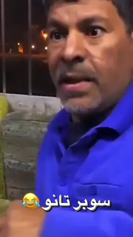 سوبر تانو 😂😂 #البحرين #bahrain #اكسبلور #الشعب_الصيني_ماله_حل 