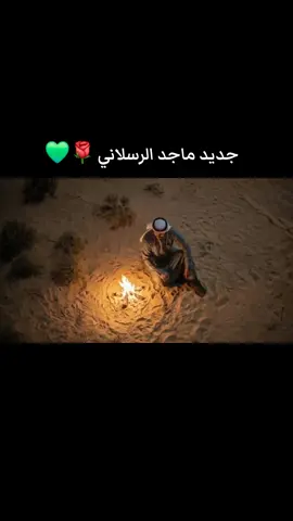 #جديده_في_تيك_توك  #ماجد_الرسلاني  #شيلات #اڪسبلور💙💙💙💎 #اتفرج_علي_تيك_توك 