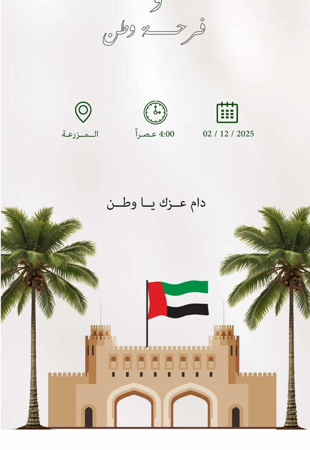 ❤️❤️❤️ Happy National Day 🇦🇪 #اكسبلور #explore #دعوة #اليوم_الوطني_الاماراتي #عيد_الاتحاد 