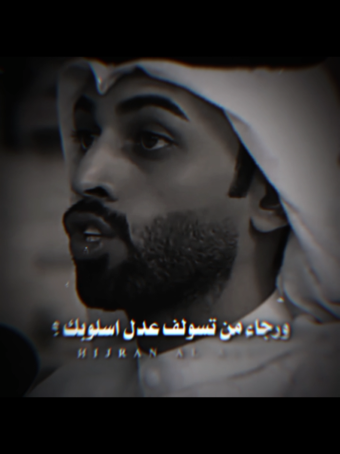 ورجاء من تسولف عدل اسلوبك ؟ #تصميمي #المصمم #شجاع🦅  #مجرد________ذووووووق🎶🎵💞، #fyp 