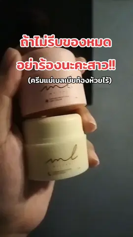 #ครีมเมียก้องห้วยไร่ #ครีมแม่เบล #malong #ครีมทาหน้า #ครีมเมียก้อง 