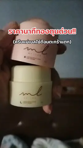 #ครีมเมียก้อง #ครีมทาหน้า #malong #ครีมแม่เบล #ครีมเมียก้องห้วยไร่ 
