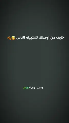 خايف من اوصفك تشتهيك الناس😅🍂#fyp . . . #مالي_خلق_احط_هاشتاقات #الشعب_الصيني_ماله_حل #استوريات_انستا_واتساب #كاكا 
