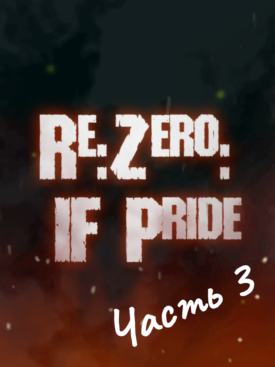 Re:Zero IF (Pride) Часть 3 Перерождение с нуля: Путь гордости (Русская версия) (автор: rdxz) #rezero #animation #аниме #озвучка 