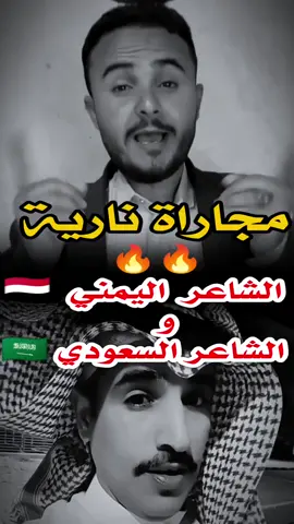 قف عند حدك يا سماوي 👊😎كرت أصفر وانذار أخير للشاعر السعودي 🇾🇪🇸🇦  #الشاعر_نصر_عوضه @السماوي  @🦅سفير الشعراء 🦅 @بن جمعان الوادعي 🇾🇪 @الشاعر دارس محسن @الشاعر صالح الاحمدي  #شعر_شعبي #شعراء_وذواقين_الشعر_الشعبي #شعر #اليمن  قف عند حدك يا سماوي وانتبه واحسب حسابك قبل تجتاز الحدود  . شعب اليمن حاذر بكلمة تقربه  ما تمسي إلا في وسط قسم الرقود  . لا تنقد في مأكله أو مشربه  القل قل أخلاق ,,, لا قل النقود  . لا تتبع نفسك آذا هي مذنبة  عليك قد نفرض عقوباتٌ و قيود  . أرض اليمن هي جنة الله الطيبة   وشعبها بفطرته نخوة وجود  . مع اهلها بخيرها متخصبة ومن غزاها واعتدى ماعد يعود  . [أصل العرب]وانتوا شعوب متشعبة  منها تفرعتوا جماعاتُ ووفود . يا أعراب مانتوا إلا عرب مستعربة لولا اليمن مانتوا على هذا الوجود . هذه حقيقة ما عليكم تشتبه  وانتوا لنا والله والعالم شهود . يعجب بها المعجب وذيما تعجبه يضرب براسه ضرب في صَمَّ الحيود . تعلم شعر المجاراة,مجاراة شعرية بين شاعر يمني وشاعر سعودي, قصائد متجاوبة بين شعراء اليمن والسعودية, ديوان شعر شعبي يمني سعودي, مجادلات شعرية نبطية بين اليمن والسعودية, شعر شعبي يمني سعودي مترابط, قصائد شعبية سعودية يمانية, أمثلة على الردود الشعرية بين اليمن والسعودية, مبارزة شعرية بين شعراء اليمن والسعودية, مجارات نبطية بين الشعر اليمني والسعودي, شعراء يمنيون وسعوديون يتبادلون الشعر, قصائد مجارية بين الشعر الشعبي اليمني والسعودي, شعر شعبي عربي مجاراة يمني سعودي, ديوانات شعرية يمني-سعودي, أمثلة مجارية في الشعر اليمني والسعودي, الردود الشعرية بين شعراء الخليج واليمن, شعر شعبي يمني سعودي بالرد والمجادلة, قصائد نبطية مشتركة بين اليمن والسعودية, شعر شعبي يمني سعودي حديث, شعراء يمنيون وسعوديون يتنافسون شعرياً, مجارات شعرية نبطية عربية, ردود شعرية نارية بين اليمن والسعودية, مبارزات شعرية بين كبار الشعراء اليمنيين والسعوديين, قصائد متبادلة تمجد الشعر اليمني والسعودي, مواجهة شعرية يمني سعودي بالرد والجواب, شعر شعبي حماسي بين اليمن والسعودية, ديوانات مجارية بين شعراء العرب واليمن والسعودية, مجادلات شعرية نبطية قوية بين اليمن والسعودية, قصائد الرد والمنافسة بين الشعر الشعبي اليمني والسعودي, أمثلة على الشعر النبطي المتبادل بين اليمن والسعودية, منافسات شعرية يمني-سعودي في الفخر والمديح, قصائد تتحدى بها اليمن والسعودية بعضهما شعرياً, الشعراء اليمنيون والسعوديون في مواجهة شعرية, أجمل المجارات الشعرية بين اليمن والسعودية, شعر شعبي قوي بين اليمن والسعودية بالرد والمجادلة, أمثلة حماسية على الشعر الشعبي المتبادل, الردود الشعرية الفائقة بين اليمن والسعودية, شعراء اليمن والسعودية يتبارزون بالأبيات, قصائد نبطية مليئة بالتحدي والمنافسة, ديوانات شعرية حماسية بين اليمن والسعودية, الشعر اليمني والسعودي في مجارات مليئة بالإبداع, مجارات شعرية نارية بين شعراء اليمن والسعودية, قصائد تحدي بين اليمن والسعودية في الشعر الشعبي, الردود الشعرية التي أشعلت المنافسة بين اليمن والسعودية, شعر شعبي حماسي متبادل بين اليمن والسعودية, ديوانات المجارات اليمنية السعودية المليئة بالفخر, أمثلة شعريّة على التحدي والمجادلة بين اليمن والسعودية, مواجهة نبطية بين الشعر الشعبي اليمني والسعودي, قصائد التحدي والرد بين اليمن والسعودية, الشعراء اليمنيون والسعوديون في مجارات نارية, الردود الشعرية القوية بين اليمن والسعودية, قصائد نبطية حماسية متبادلة بين اليمن والسعودية, الشعراء اليمنيون والسعوديون في تحديات شعرية, مجارات شعرية مليئة بالفخر والتحدي, أمثلة على الردود الشعرية النبطية اليمنية السعودية, ديوانات شعرية شعبية يمني-سعودي حماسية, قصائد الردود والمجادلات بين اليمن والسعودية, الشعر الشعبي اليمني والسعودي في مواجهة حماسية, مجادلات شعرية قوية بين شعراء اليمن والسعودية, أمثلة على قصائد الرد والمبارزة الشعرية, الشعراء اليمنيون والسعوديون في مجارات مليئة بالإبداع, الردود الشعرية الحماسية بين اليمن والسعودية, قصائد التحدي والنصر بين شعراء اليمن والسعودية, ديوانات شعرية نبطية متبادلة بين اليمن والسعودية, أمثلة على شعر شعبي يمني سعودي مليء بالحماس, قصائد الردود الشعرية النارية بين اليمن والسعودية, الشعر الشعبي اليمني والسعودي في مواجهة حماسية, مجارات شعرية مليئة بالتحدي والفخر بين اليمن والسعودية, ديوانات الشعراء اليمنيين والسعوديين في المنافسة الشعرية, أمثلة على الردود الشعرية الشعبية بين اليمن والسعودية, قصائد شعرية متبادلة بين اليمن والسعودية مليئة بالشجاعة,مجاراة شعرية بين الشاعر اليمني نصر عوضه والشاعر السعودي السماوي