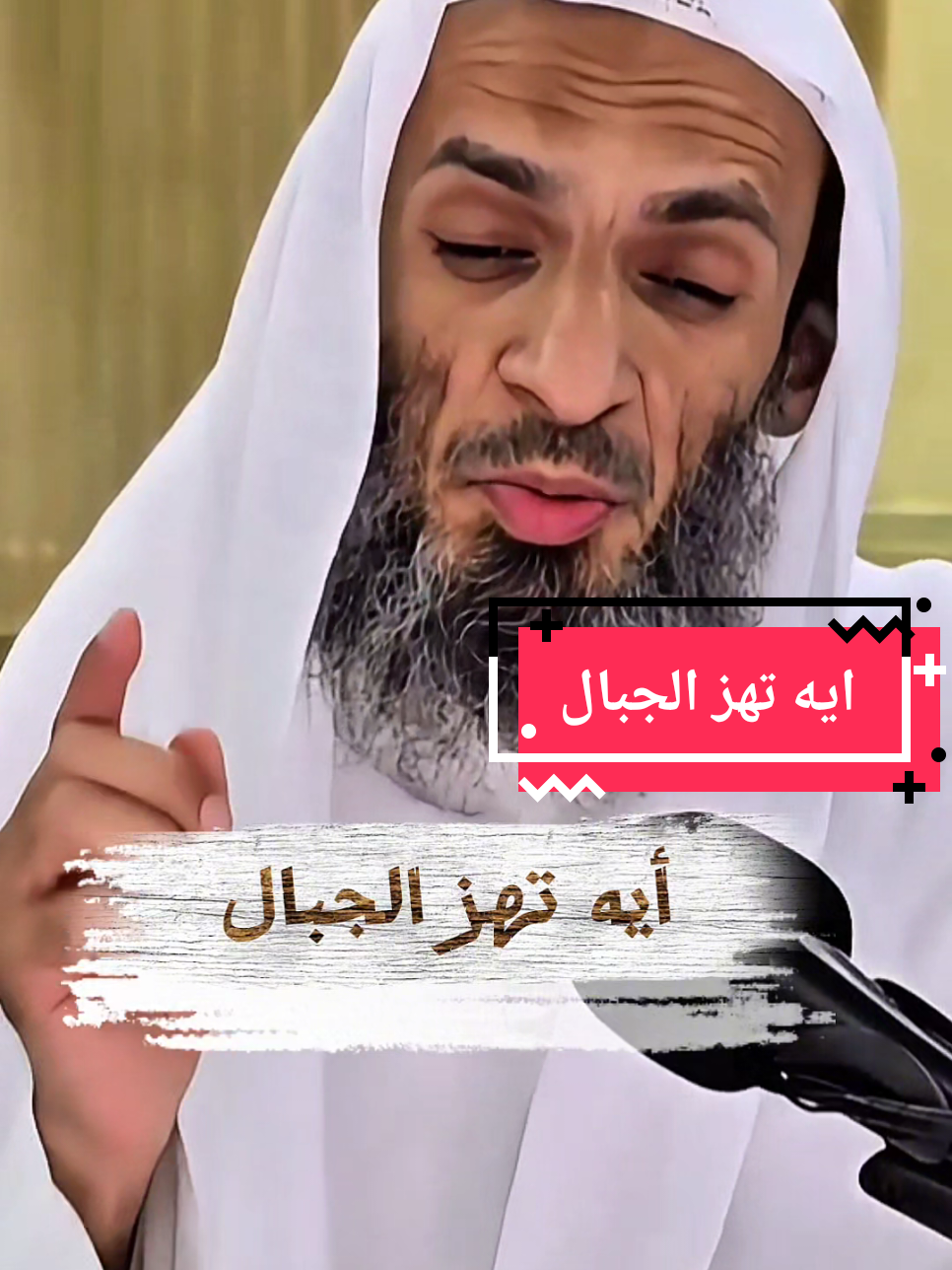 ايه تهز الجبال، (أَفَحَسِبْتُمْ أَنَّمَا خَلَقْنَاكُمْ عَبَثًا وَأَنَّكُمْ إِلَيْنَا لَا تُرْجَعُونَ) @✨الشعبي✨  #CapCut #اللهم_صلي_على_نبينا_محمد #القران_الكريم #islam #الشيخ_خالد_اسماعيل 