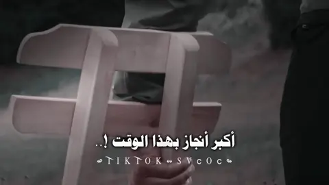 أكبر أنجاز بهذا الوقت أنك تبقى إنسان محترم متربي وحاط اللّٰه بين عيونك تقدر تميز بين الصح والخطاء ➥ ⤵︎ لن تندم على هذه الصفحة التي يتابعها لمه من العقول الراقية التي هدفها التوعية وتطوير الذات و اكتساب المعرفة انظم إليهم الآن وكن جزءا من العائلة إذا أعجبك المقطع اضغط مرتين وشارك المعلومة فستوري عندك ليعلم بها غيرك هنا في هذه الصفحة مساعدتك على تطوير ذاتك كل ما تسعى إليه يسعى إليك الأشياء الإيجابية ولو كانت بسيطة تأتي لك بأشياء أخرى إيجابية لا تدع الأفكار السلبية تطغى على تفكيرك وعش حياتك بسعادة على أمل البلوغ الى أهدافك كن دائم الإبتسامه فأنت رائع عندما تبتسم الرائعون حقا هم من يشعرون دائما بقيمه ما تقدمه لهم مهما كان بسيطا تابعني إن لم تكن متابع ⤵︎ 👇؟#تصميم_فيديوهات🎶🎤🎬 #اقتباسات_عبارات_خواطر #خواطر_للعقول_الراقية #حكم #svcoc 