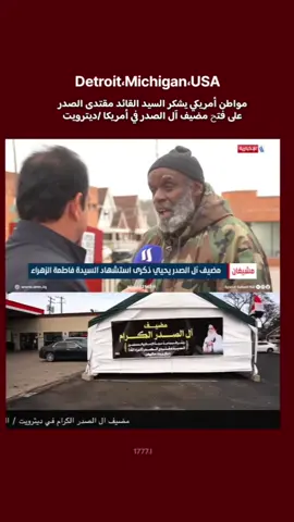 مواطن أمريكي يشكر السيد القائد مقتدى الصدر على فتح مضيف آل الصدر الكرام في أمريكا ديترويت  #مقتدى_الصدر #مضيف_ال_الصدرالكرام  #Michigan #usa🇺🇸 #Detroit