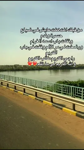 من قبلك انت كنت عايش في ضياع حسرة وندم وقفلت باب اسمه الغرام ورضخت لي مر الألم وقفت في باب الكريم راجي الكريم طالب الكريم والله الكريم لي ما ظلم❤️‍🔥❤️‍🔥❤️‍🔥❤️‍🔥 #قمر14? #السودان_مشاهير_تيك_توك #عطبره_بلد_الحديد_والنار #مدنى 