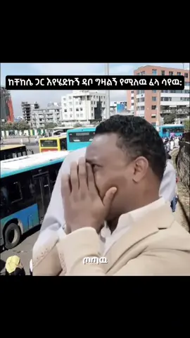 Eweyy yene geta😭#ethiopian_tik_tok #habeshatiktok #totaw #viral 