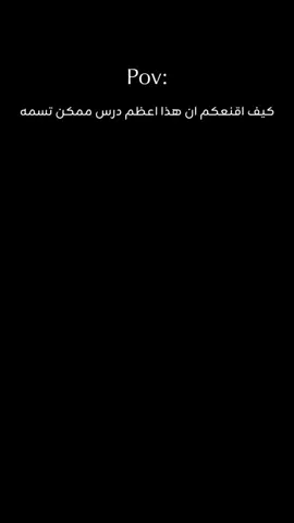 هذا اعظم درس ممكن تسمعه. 