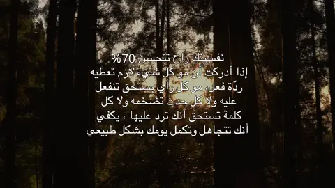 ويا ليت تعرف إن اللي يضخّم الأحداث هو القلب المرهق، مو الحقيقة. أحيانًا كلمة تمرّ عليك ثقيلة لأنك متعب، مو لأنها تستاهل. فإذا صارت الأمور تزعجك بسرعة، مو عيب تتراجع خطوة، تهدي، تشرب شي دافئ، وتسمح لنفسك تعيد ترتيب أفكارك.مو لازم تكون قوي طول الوقت… يكفي تكون واعي. ومو غلط تعلّم نفسك إن السعادة مو بالرد، ولا بالانتصار على أحد… السعادة إنك ما تسمح لأي أحد يتحكم بمزاجك، إنك تحط حدود، وتعرف متى تسكت، ومتى تكمل طريقك بدون ما تلتفت #explore #viral #fyp #foryou #like 
