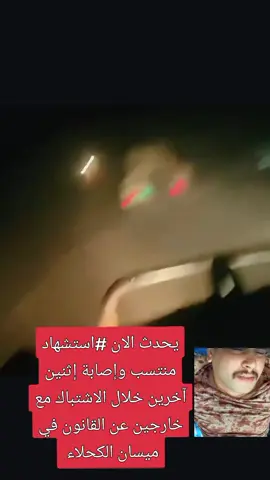 يحدث الان #استشهاد منتسب وإصابة إثنين آخرين خلال الاشتباك مع خارجين عن القانون في ميسان الكحلاء #الفيديو1000مليارمشاهد #الشعب_الصيني_ماله_حل😂 