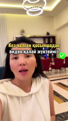 Видеоны оңай жүктеп аламыз✅