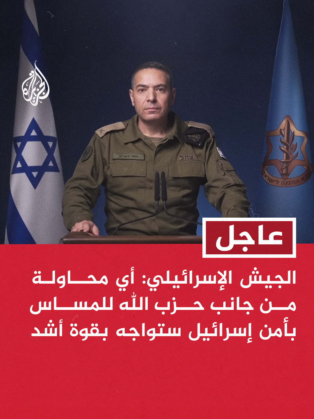 الجيش الإسرائيلي: استهداف قائد أركان حزب الله جاء بعد رصد محاولاته المتكررة لإعادة بناء قوة الحزب العسكرية. #عاجل