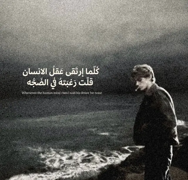 كلّما ارتقى عقلُ الإنسان، ضاقت نفسُه عن الضجيج، وصار يبحث عن المساحات التي لا يعلو فيها سوى صوته الداخلي. يبتعد عن الصخب، لا هروبًا، بل نجاة، فالقلب حين ينضج يختار الهدوء كحليفٍ أبدي. كان يومًا يلاحق الأصوات، ويظنّ أن الحياة في كثرتها، ثم فهم أن الحقيقة تكمن في الصمت الذي يفضح كل شيء. يمشي وحده على حافة البحر، لا ينتظر أحدًا، ولا يطلب من الدنيا أكثر من لحظة صفاء. الضوضاء التي كانت تطربه، أصبحت الآن تستنزفه، والأماكن المزدحمة صارت أشبه بسجون صغيرة بلا قضبان. النضج الحقيقي هو أن تعرف أين تضع خطواتك، وأين تُسكت قلبك، وأين تقول للعالم: لستُ منكم اليوم. كلّما اتسع العقل، تضاءلت الحاجة للحديث، وكبرت الرغبة في أن يفهمك الصمت أكثر مما يفهمك الناس. فالهدوء ليس ضعفًا، بل آخر مراحل القوة.#لايك #شباب #تعليق #حته_استمر #🧡 
