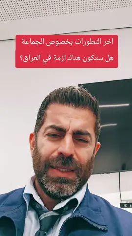 #العراق🇮🇶 #امريكا #إسرائيل🇮🇱 #بغداد_بصرة_موصل_الكويت_الخليج_دبي_بغداد #بغداد 