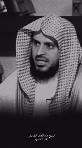 المحدث عبدالعزيز الطريفي فك الله أسره 