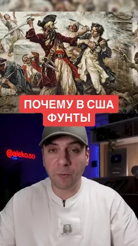 Почему в США не метрическая система? #факты #интересныефакты #история 