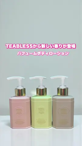 TEABLESSから新しい香りが登場 ーーーーーーーーーーーーーーーーーー 紅茶缶みたいな高級感のあるパッケージの ボディローションから新しい香りが登場 ▶︎ ピュアムスクローズティーティーパフュームボディローション TOP 透明感のあるフローラル MID  優雅なローズ BASE あたたかいムスク ▶︎ペアーグリーンティーティーパフュームボディローション TOP みずみずしい洋ナシ MID 爽やかなグリーンティー BASE やわらかなアンバー ▶︎アクアアールグレイティーパフュームボディローション TOP ほろ苦いアールグレイティー MID 爽やかなシトラス BASE 深みのあるウッディ インテリアにもぴったりな コンパクトなサイズ感が可愛い なめらかなローションで ベタつきなくしっとりした使い心地！ 新しい香りが登場して、 更に自分の好みの香りが見つけやすくなったので 是非チェックしてみてください 低刺激テスト済み*で敏感肌の方でも使用可能です メガ割期間中 (11/21~12/3)  Qoo10にてお得に購入できます🥰 *全ての方に刺激が起きないというわけではありません。 @teabless_japan  #PR #TEABLESS #ティーブレス#ティーパフューム＃ボディローション