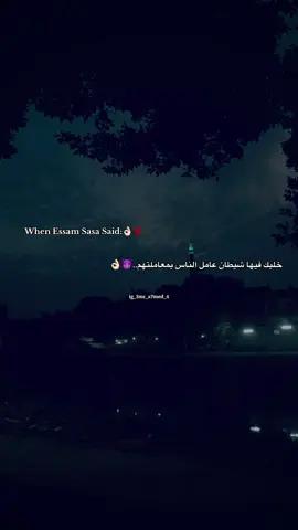 خليك فيها شيطان عامل الناس بمعاملتهم..😈👌🏻 . . #عصام_صاصا #foryou #foryoupage #fypagee #fyppppppppppppppppppppppp 