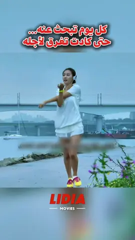 كل يوم تبحث عنه… حتى كادت تغرق لأجله #دراما #viral #movie #أفلام 