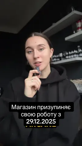 Магазин працює до 29.12.2025. Далі можна буде придбати лише навчання та консультації. Кількість продукції та ароматів вже обмежена🥹✨ #arcanearoma#соєвісвічки 