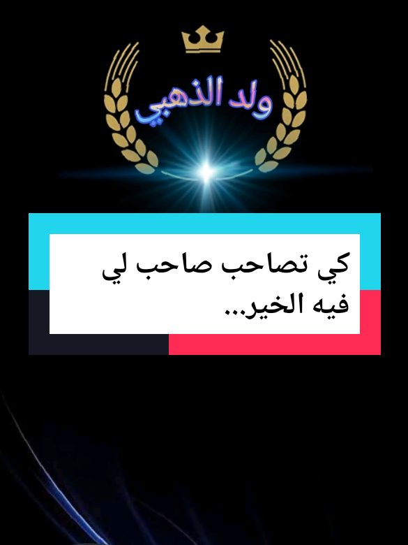 كي تصاحب صاحب لي فيه الخير.... #تصميم_عبارات #هدرة_يڨولوها_غير_الرجال💪 #شاشة_سوداء_لتصميم🖤🔥🍂 #weled_eldahbi #قوالب_كاب_كات 