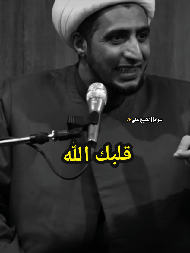 #سواد_شيخ_علي✨ #الله_هوه_الحب #الشيخ_علي_المياحي #المصمم_رعد_الطيب_عبارات_وشعر😔🖐🏻 #محبين_شيخ_علي_المياحي 