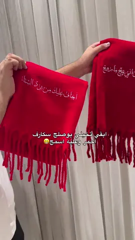 يابنات وصلكم السكارف لو لا😂🤍✨️ #حب #سكارف #وشاح #explore #ترند 
