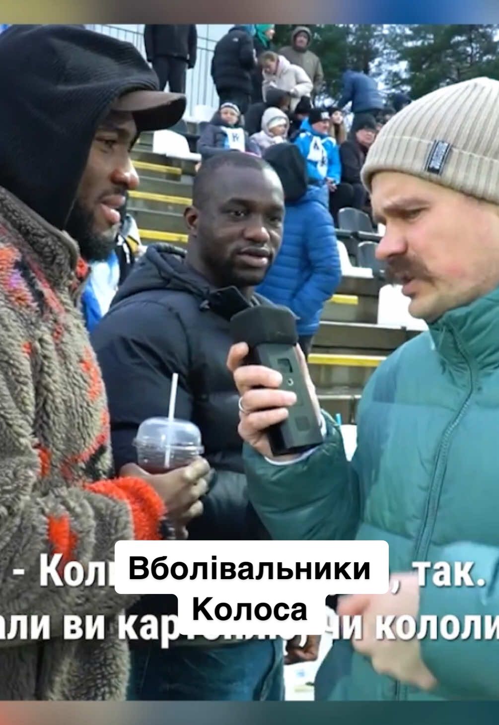 Фан із Франції у гостях у «Колоса» 👀 #футбол #динамо #УПЛ #колос