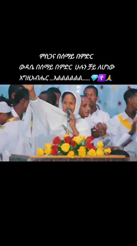 #የኢትዮጵያ_ኦርቶዶክስ_ተዋህዶ_ቤተክርስቲያን #ጎንደር❤ጎጃም❤ወሎ❤ሸዋጠ #tigraytiktok🇻🇳🇻🇳tigraytiktok #tiktok #ኦርቶዶክስ⛪ተዋህዶ⛪ለዘለዓለም🙏ትኑር🙏 
