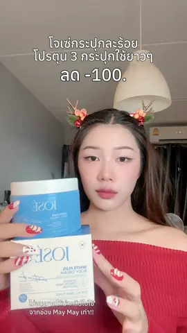 #เคล็ดลับผิวสวย #ผิวเนียน #เคล็ดลับนางฟ้า #โปรดีบอกต่อ #โจเซ่ไวท์พลัส 