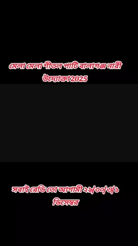 মেলা মেলা শীতল পাটি বালাগঞ্জ নারী উদ্যোক্তা ২০২৫/ সবাই রেডি তো,, তারিখ ২৯/৩০/ও/১,ডিসেম্বর 🫶💝#balagnoji_fuya😎💫 #シ゚viral☆oryouシ゚viratiktokviralfy❤ #シ゚viral☆oryouシ゚viratiktokviralfy❤ #fypシ゚viral🖤video🤗oryou😍🔥100k 