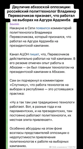 Двуличие абхазской оппозиции: российский политтехнолог Владимир Перевозчиков признает, что работал на выборах на Адгура Ардзинба. #абхазия #тбилиси #абхазияэтогрузия #грузия #сухуми 