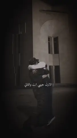الاول حبيبي انت والتالي🤍🫂#ستوريات #🥀🖤 