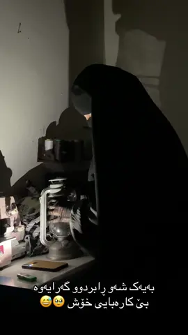 کێ حاڵی لەمن باشترە 😅