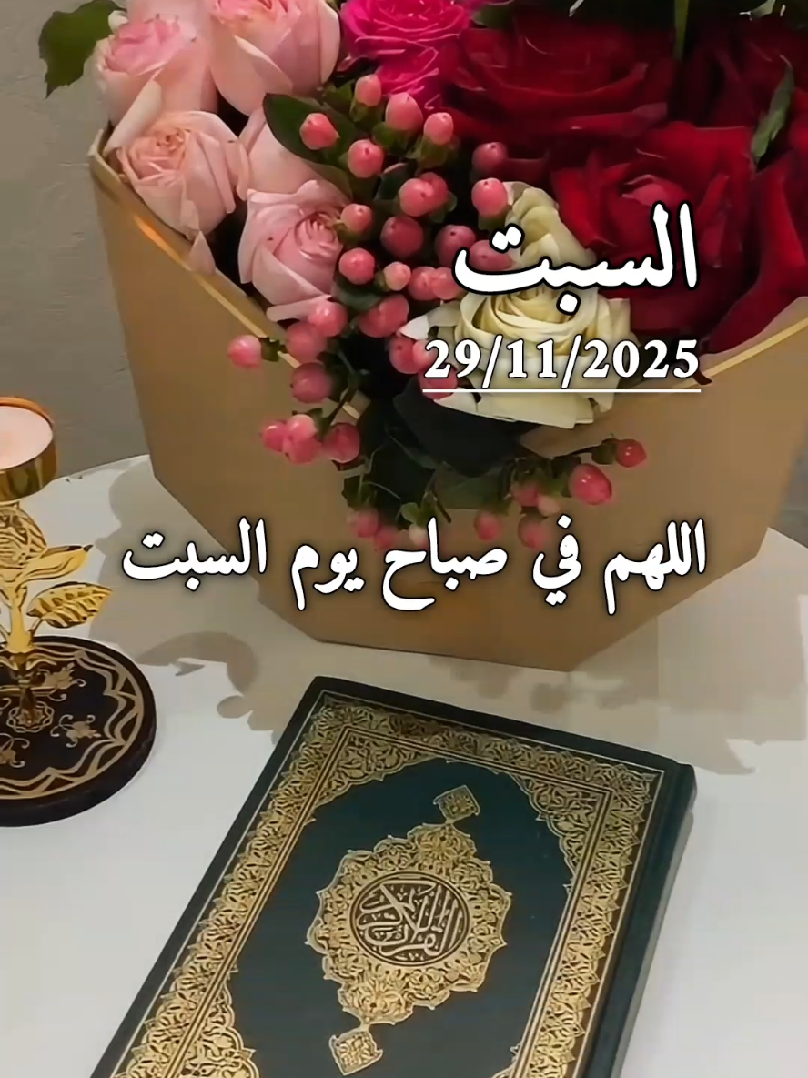 دعاء يوم السبت 29/11/2025 اللهم في صباح يوم  السبت 🤲🌹🌿 #دعاء_يوم_السبت #دعاء_الصباح #اللهم_امين_يارب_العالمين #صباحكم_معطر_بذكر_الله #صباحكم_سعادة_لاتنتهي 