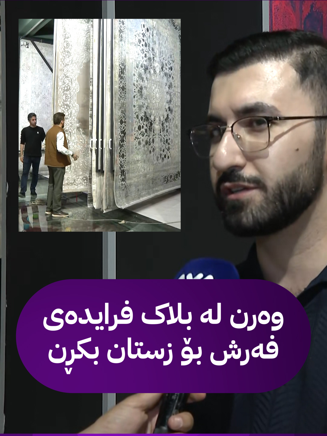کۆمپانیای خوری لە بلاک فرایدەی داشکاندنێکی جیاوازی بۆ فەرشەکانی کردووە