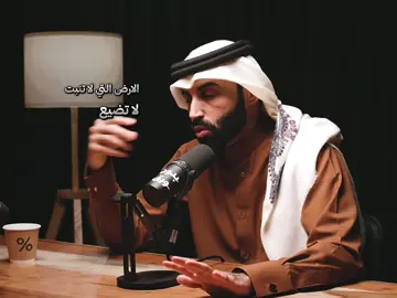 الأرض التي لا تنبت لا تضيع وقتك في زراعتها …#بودكاست #كلام_من_ذهب #اكتب_شي_توجر_عليه 