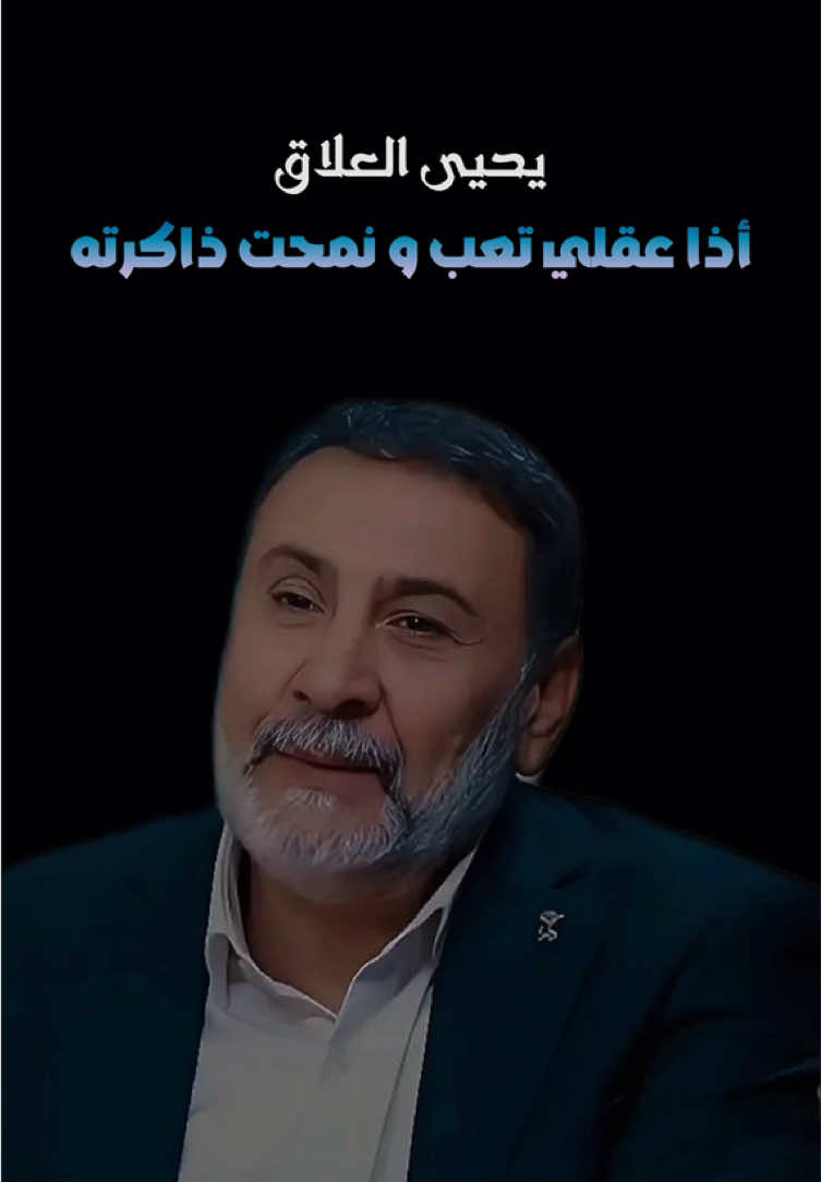 و تضل أنتَ .. 🥹💖 #يحيى_العلاق #المصمم #صوفي #شعر_شعبي_عراقي #شعر 